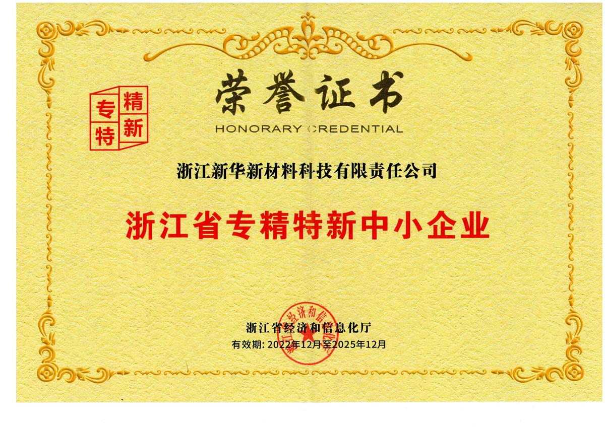 浙江省專精特新中小企業(yè)